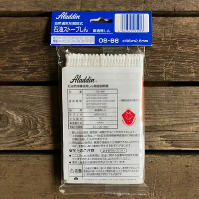 楽天市場】アラジンストーブ 部品 石油ストーブ用しん（芯）［品番：OS