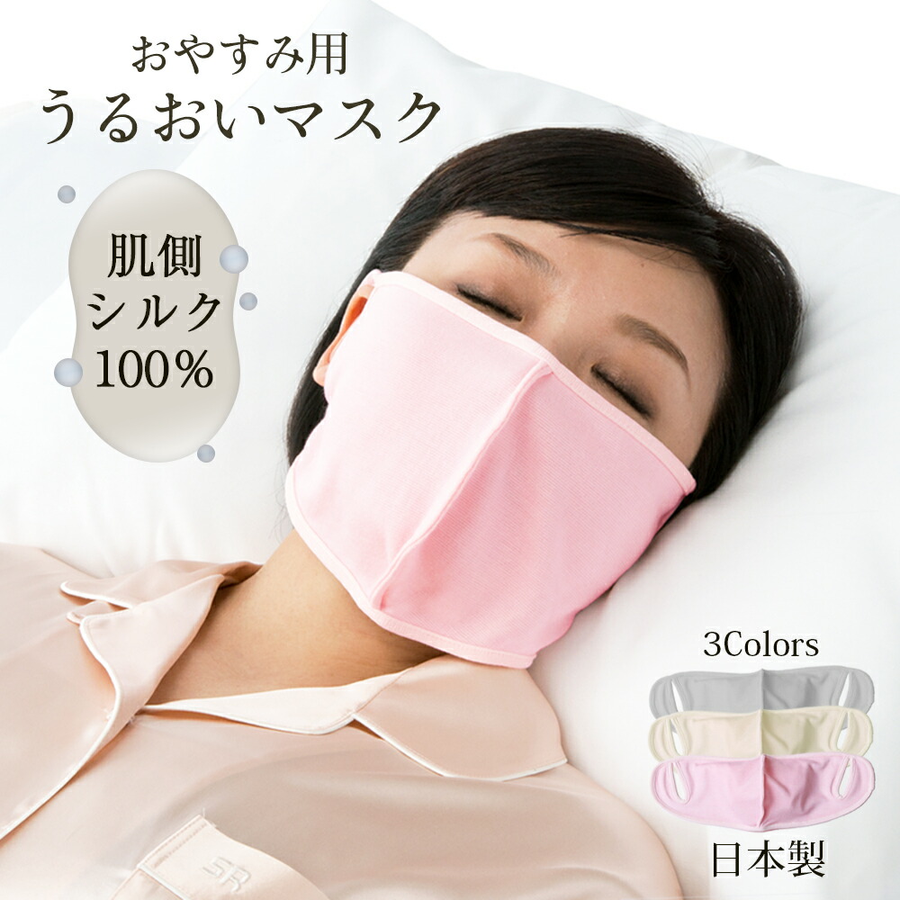 楽天市場】就寝用 肌側シルクうるおいマスク 「coco-karaうるおい