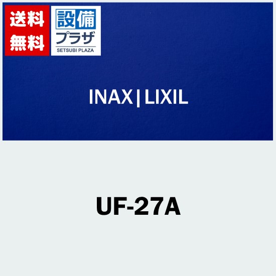 楽天市場】＼3月限定☆最大100％Pバック／ [UF-27A]INAX/LIXIL 浴室用