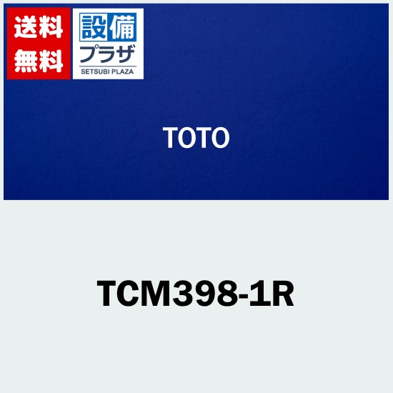 楽天市場】[TCM398-1R]TOTO リモコン組品 : 設備プラザ