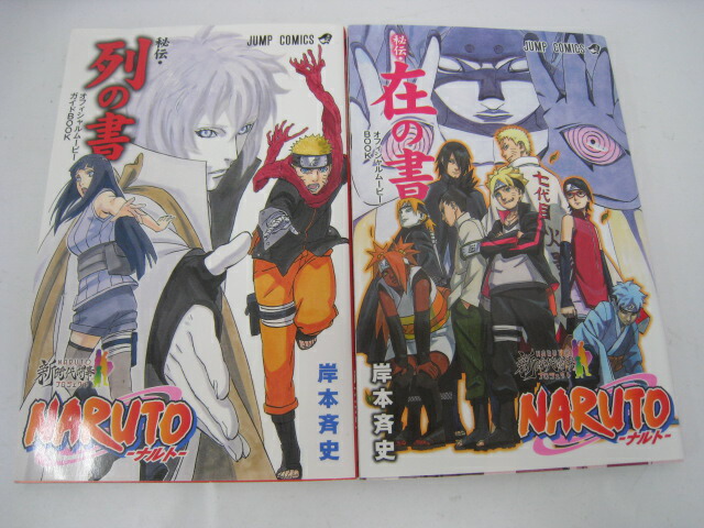 楽天市場】【中古】NARUTO ナルト 秘伝 列の書 在の書 非売品 マンガ