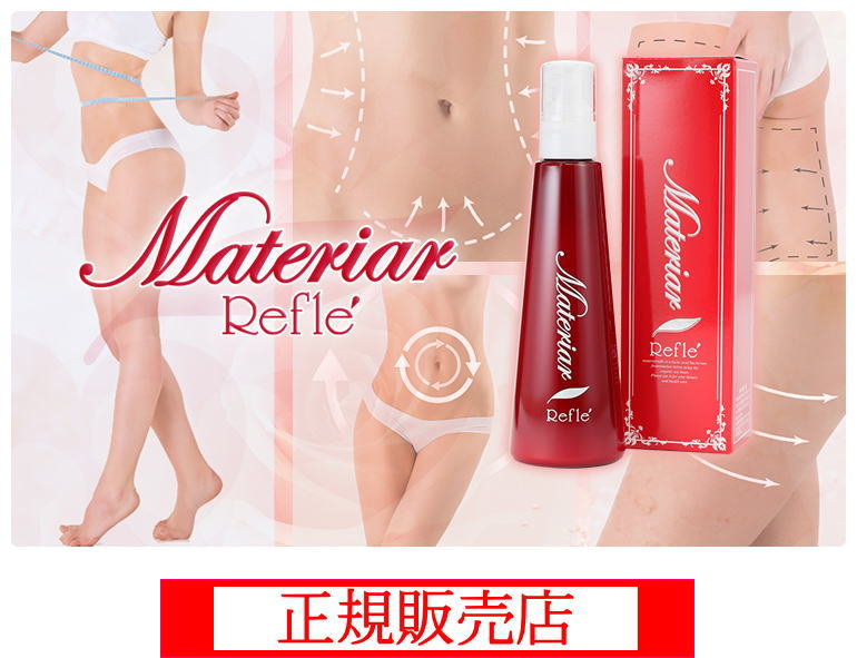 楽天市場】マテリアリフレ 180ml ボディローションボディーローション