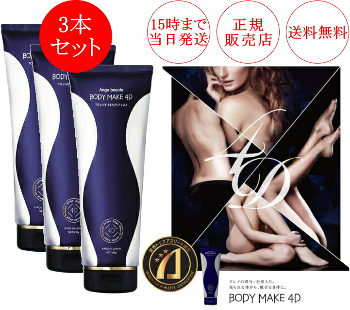 楽天市場】【2個セット】ボディメイク 4D Ange beaute BODY MAKE 4D