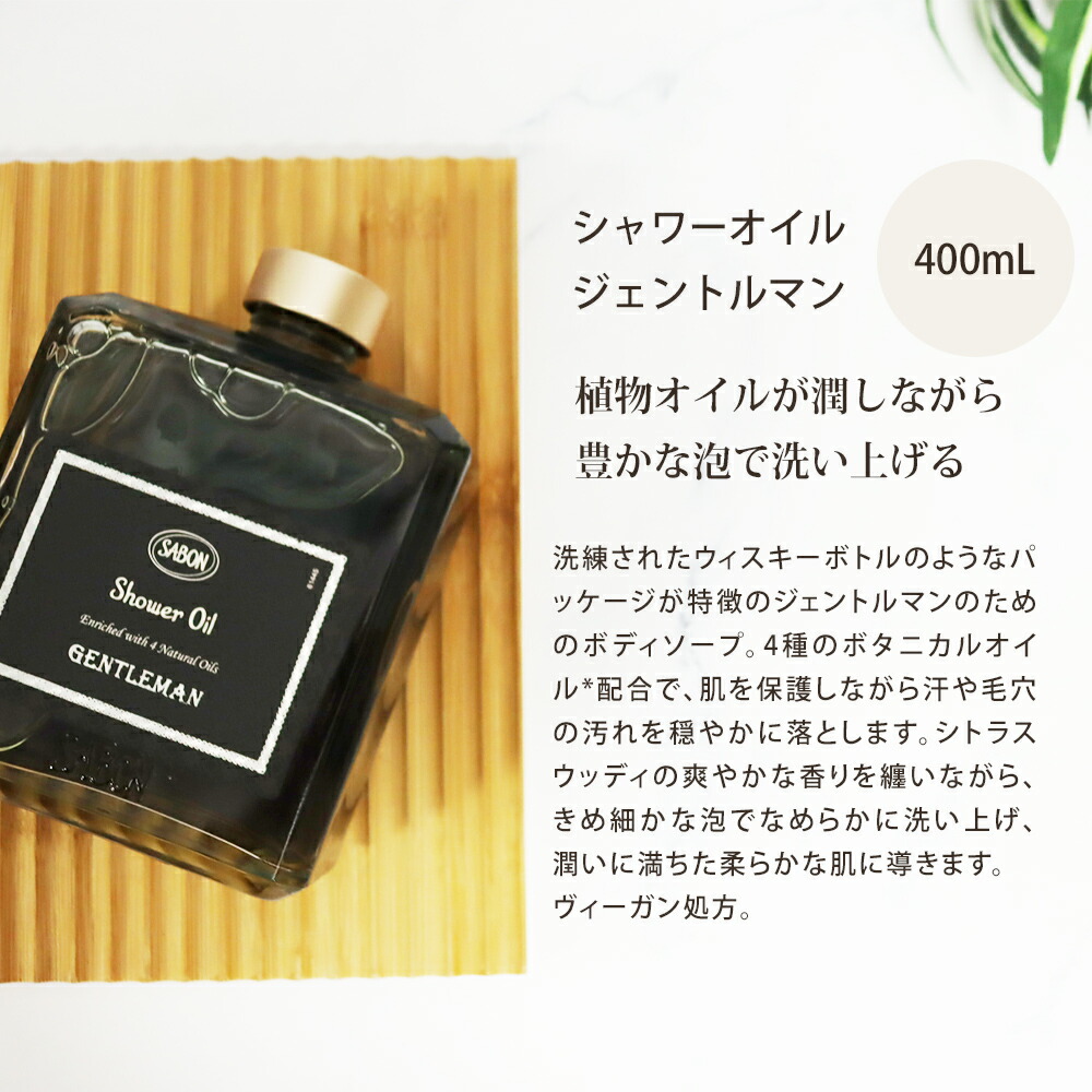 楽天市場】サボン SABON シャワーオイル ジェントルマン 400mL ボディ