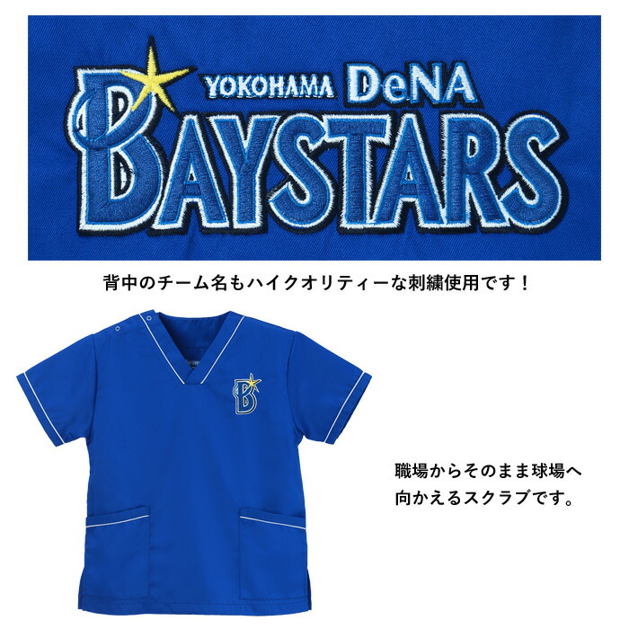 楽天市場】スクラブ 横浜 DeNA ベイスターズ ユニフォーム 仕様 看護師