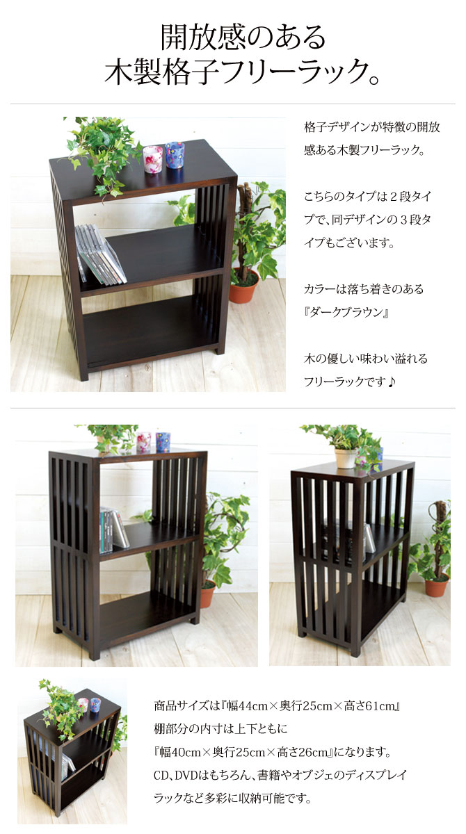 楽天市場】木製 格子ラック 2段【ダークブラウン】[高さ61cm]【送料