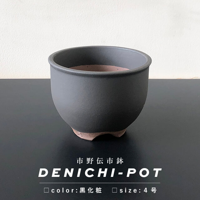 楽天市場】市野伝市窯 植木鉢の通販