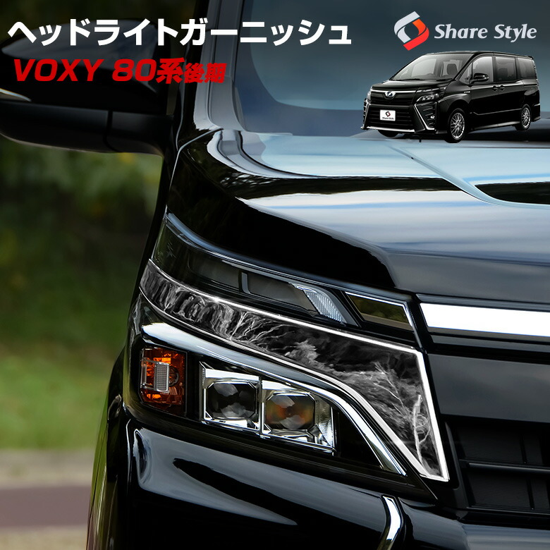 楽天市場】ヴォクシー 80系 後期 ヘッドライトメッキガーニッシュ 2p