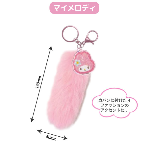 楽天市場】サンリオキャラクターズ しっぽ型 ファーキーホルダー 制服