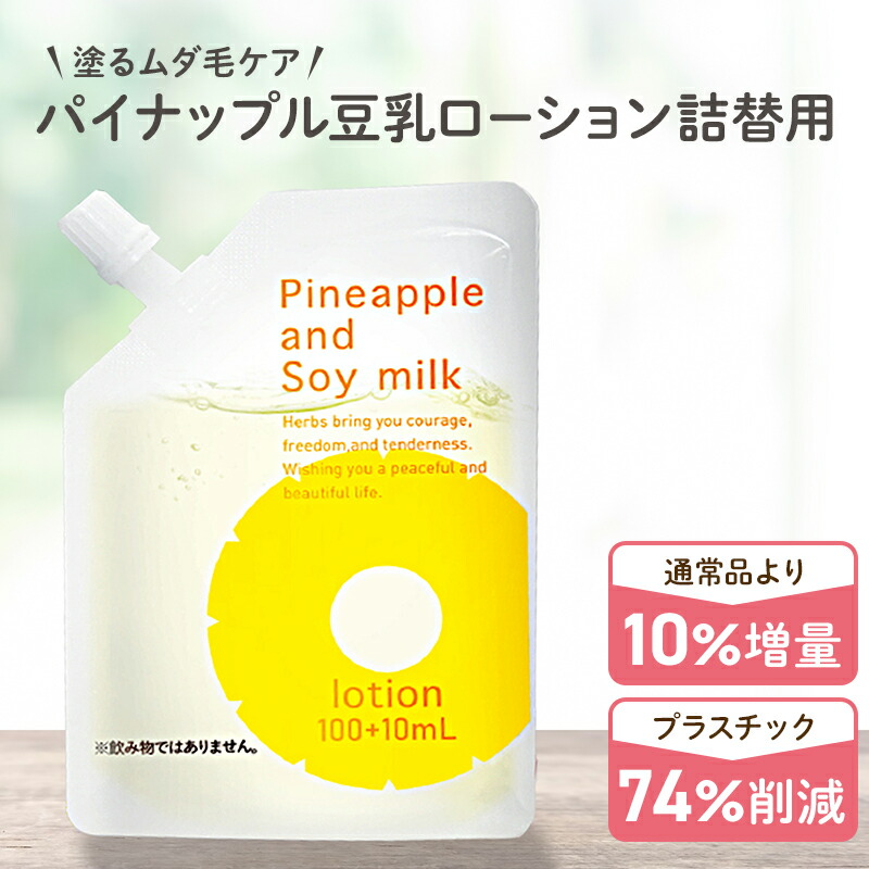 楽天市場】【最大2700円OFFクーポン配布】パイナップル豆乳ローション