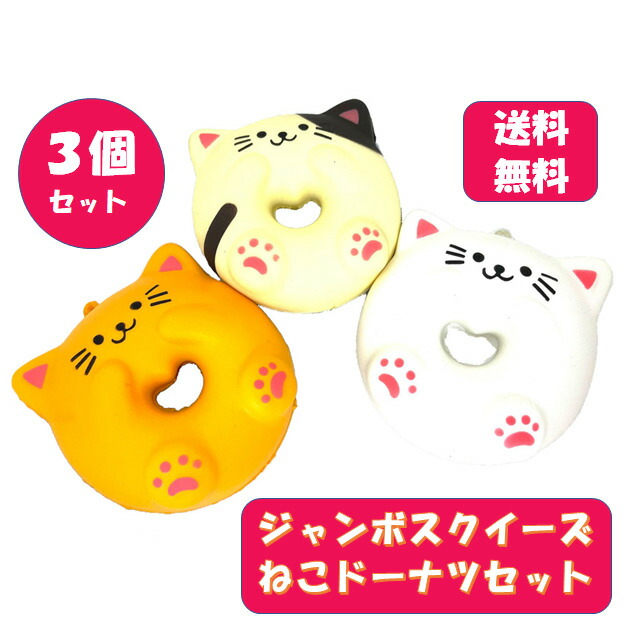 楽天市場】ジャンボスクイーズ ねこドーナツセット 3個セット ビッグ