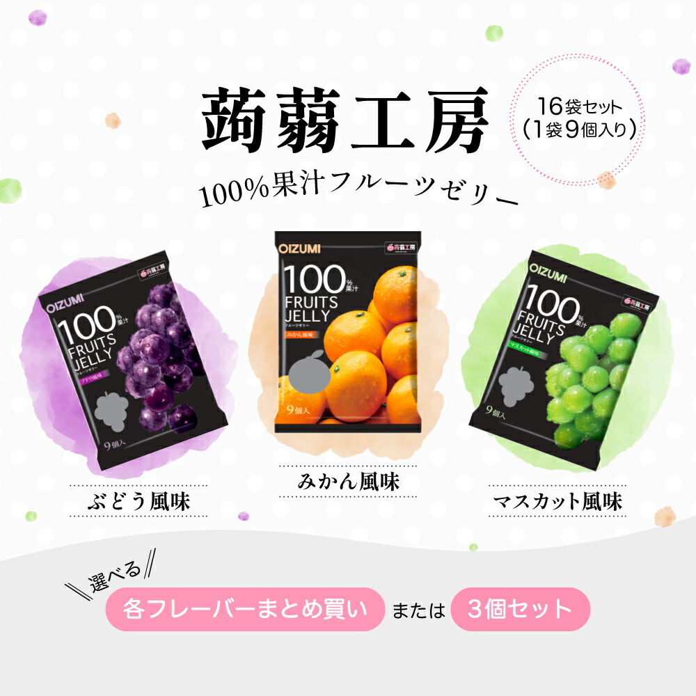 楽天市場】蒟蒻工房 フルーツゼリー 果汁100% 9個×16袋 選べる