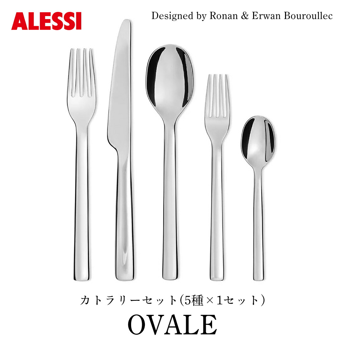 楽天市場】ALESSI アレッシ OVALE カトラリーセット 5種×1セット