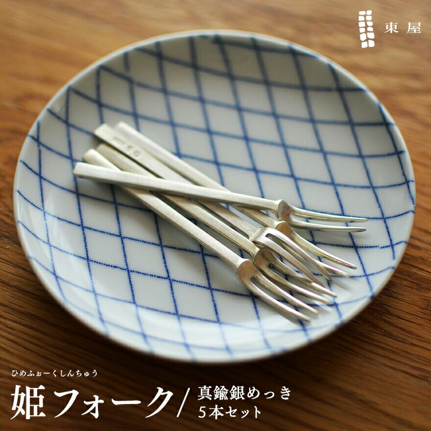 楽天市場】東屋 姫フォーク ヒメフォーク 真鍮銀メッキ 5本セット