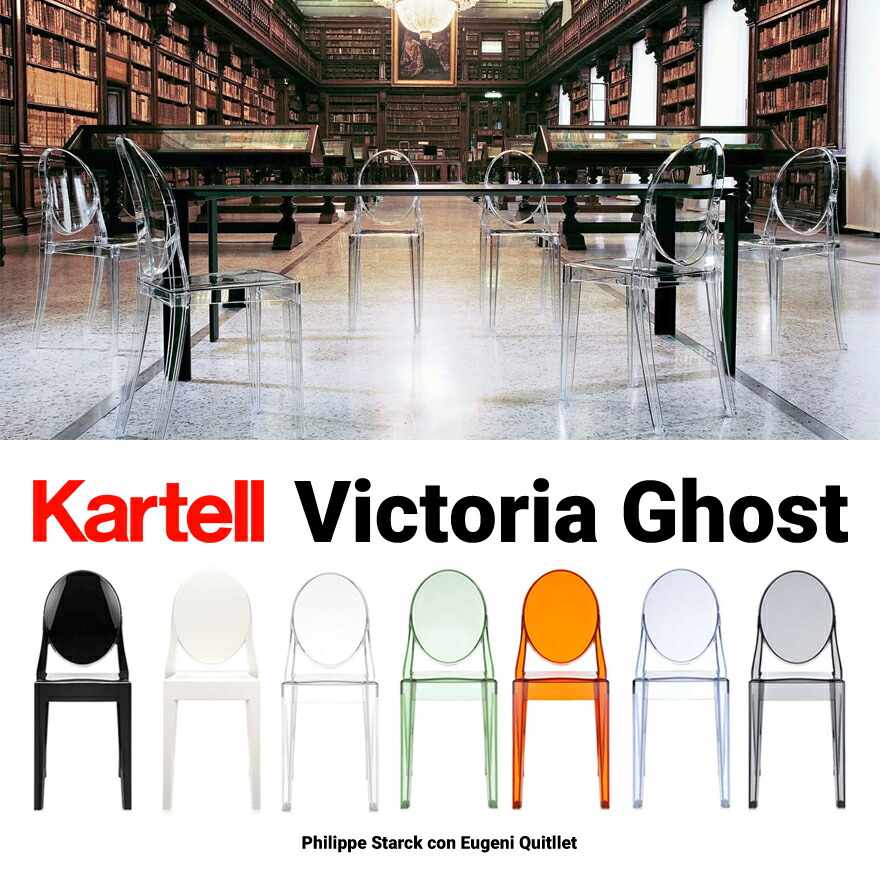 楽天市場】【店舗クーポン利用不可】kartell カルテル VICTORIA GHOST