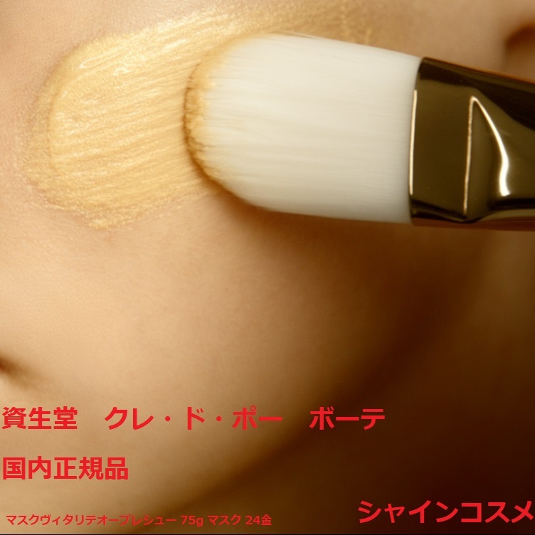 楽天市場】資生堂 クレ・ド・ポー ボーテ CPB マスクヴィタリテオー