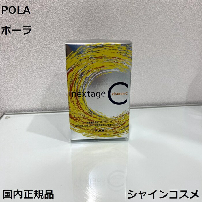 楽天市場】POLA ポーラ ネクステージ シー 2.3g 30包 4953923309117