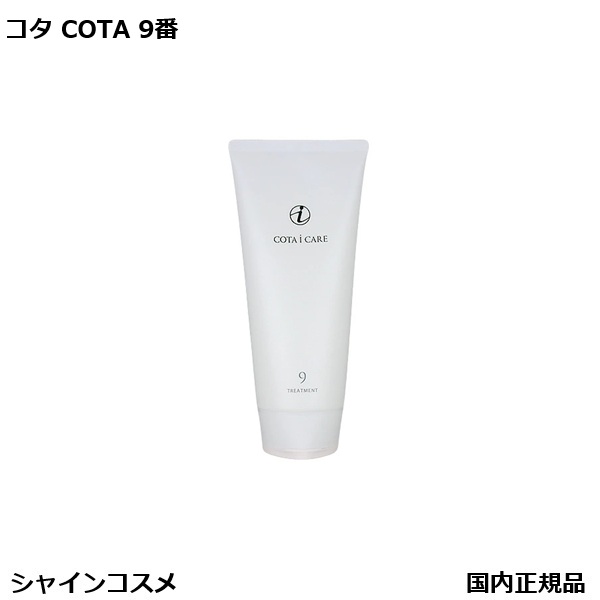 コタ アイケア 9 トリートメント」の人気商品一覧 | 安い商品を通販