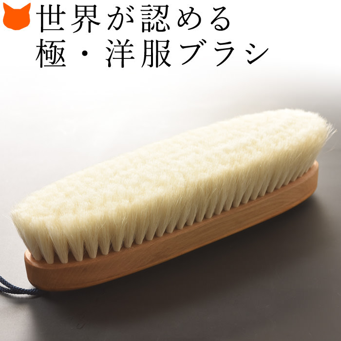 楽天市場】イシカワブラシ 石川ブラシ 高級 洋服ブラシ 高級 服 ブラシ