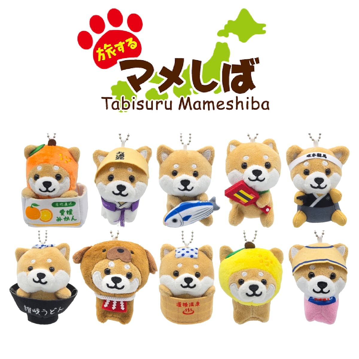 楽天市場】旅するマメしば ぬいぐるみボールチェーンキーホルダー 四国