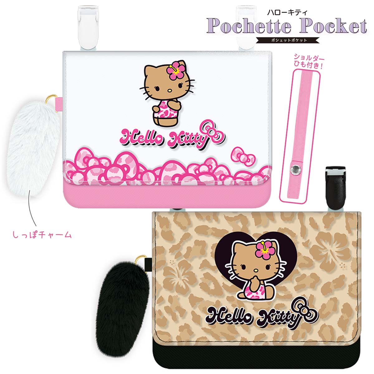 楽天市場】ハローキティ ポシェットポケット 日焼けデザイン しっぽ
