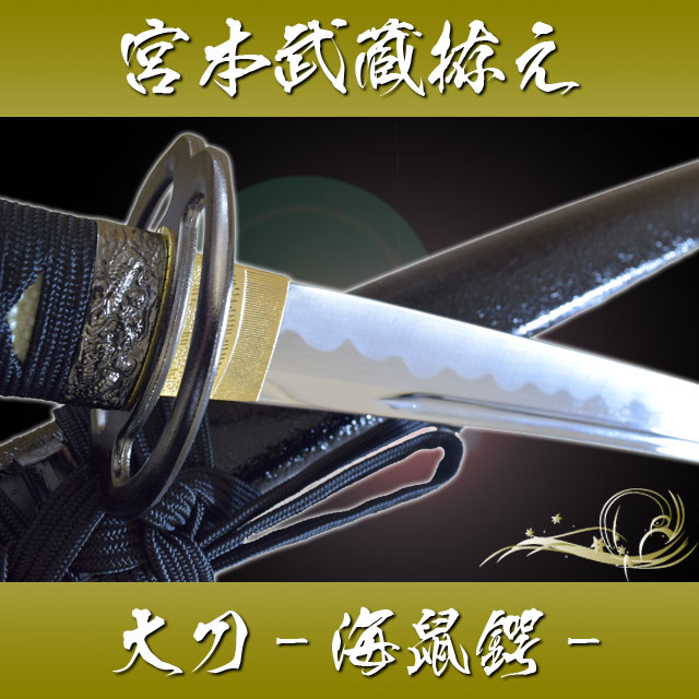 楽天市場】模造刀 天下の剣豪 宮本武蔵の愛刀 『海鼠鍔・大刀』 雲仕様