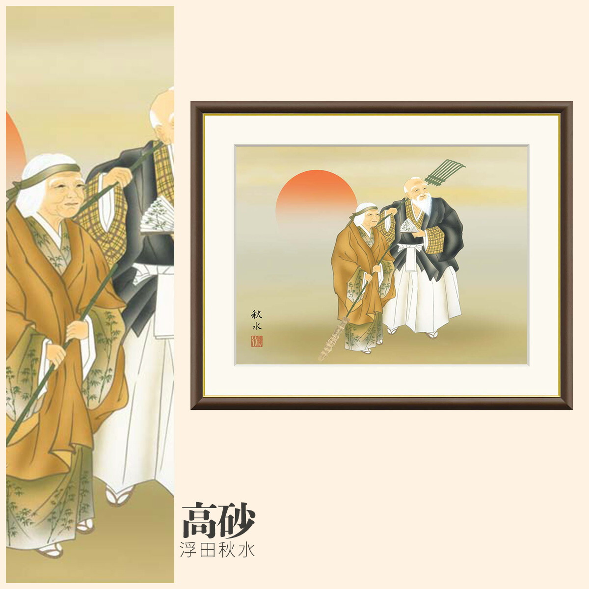 楽天市場】【額絵】 高砂 浮田秋水 F4・F6・F8号サイズ 浮田秋水 高砂