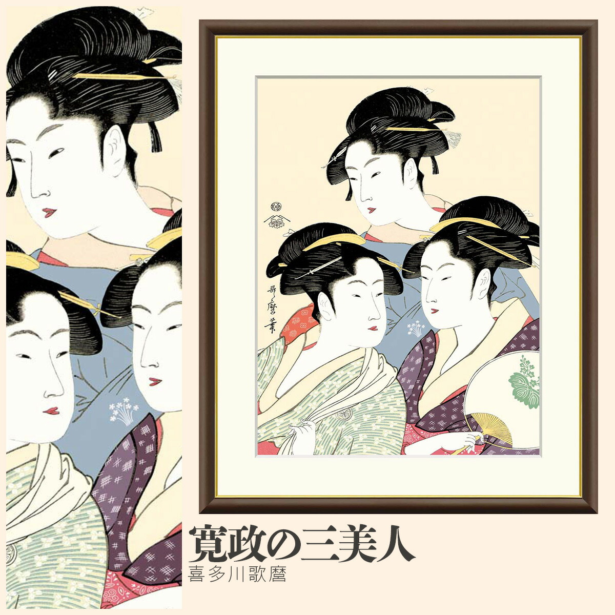 楽天市場】【額絵】 寛政の三美人 喜多川歌麿 F4〜F8号サイズ 美人画