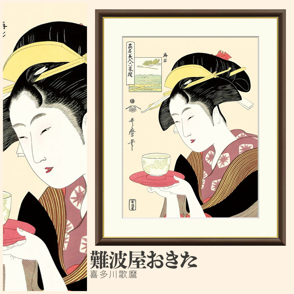 楽天市場】【額絵】 難波屋おきた 喜多川歌麿 F4〜F8号サイズ 美人画