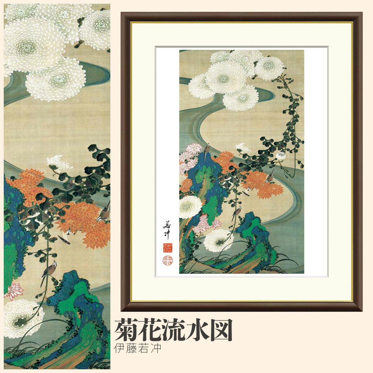 楽天市場】【額絵】 菊花流水図 伊藤若冲 F4・F6・F8号サイズ 伊藤若冲
