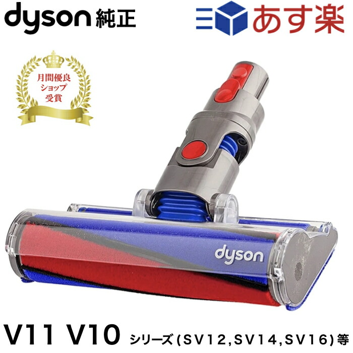 楽天市場】Dyson 純正 ダイソン ソフトローラークリーンヘッド V11