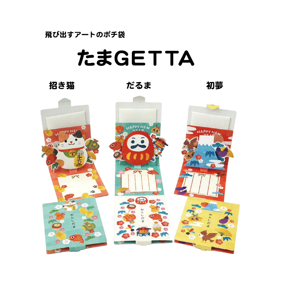 楽天市場】お年玉袋 たまGETTA たまげった ポチ袋 飛び出す
