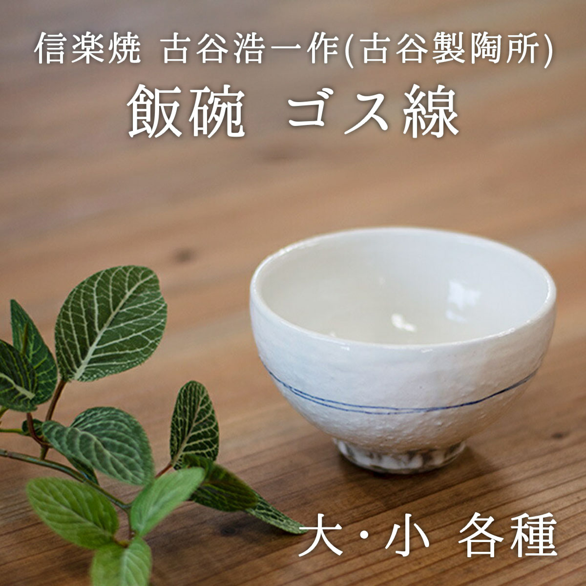 楽天市場】古谷浩一作(古谷製陶所) 信楽焼 飯碗 ゴス線 大/小 各種