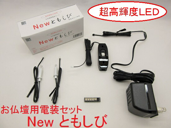 楽天市場】お仏壇用電装セットNEWともしび 超高輝度LED : おぶつだんの