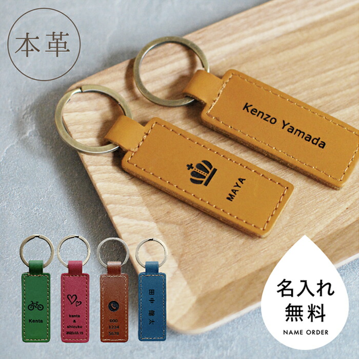 楽天市場】キーホルダー 名前入り 革 名入れ 両面 刻印 名入れ無料