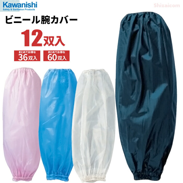 楽天市場】KAWANISHI 280 ビニール腕カバー 12双入 水の浸入を防ぐ防水
