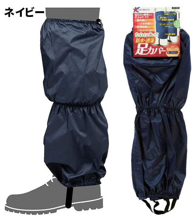 楽天市場】カチボシ AS-500 防水・透湿足カバー ロング 長さ51cmロング