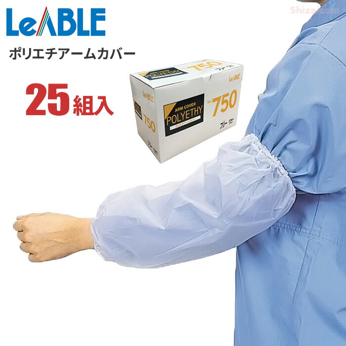 楽天市場】LeABLE No.750 ポリエチアームカバー 【25組入