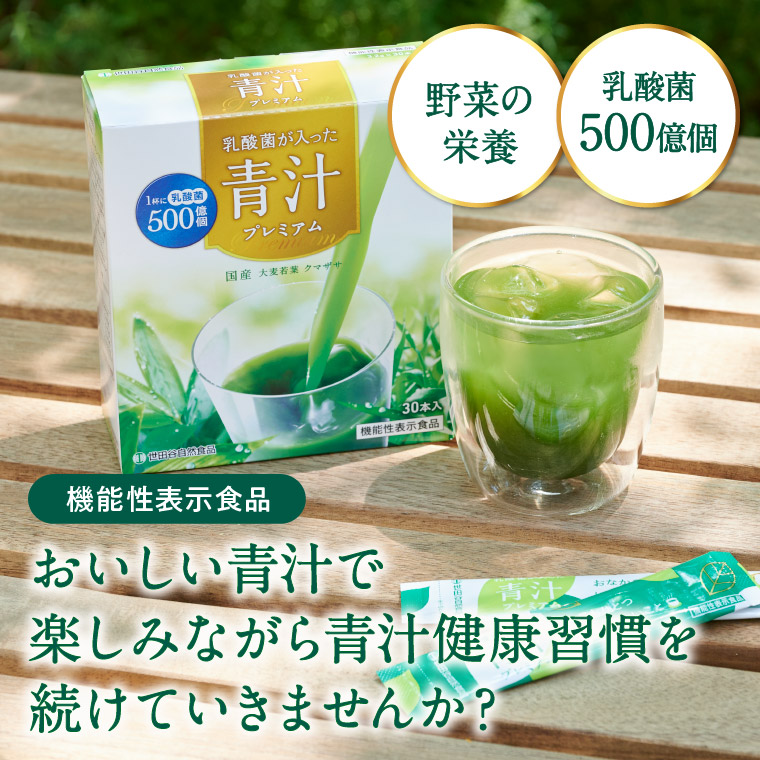 楽天市場】世田谷自然食品 乳酸菌が入った青汁プレミアム 30日分 30本