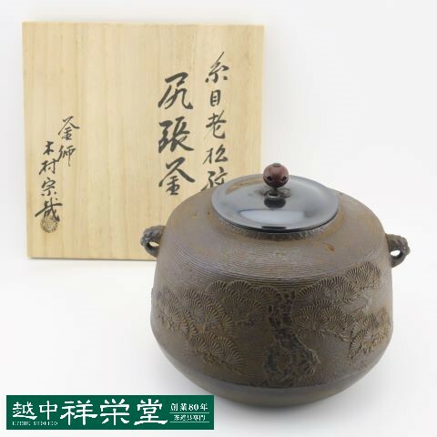 楽天市場】木村宗哉作 風炉釜 尻張老松地紋釜 お茶会に : 越中祥栄堂