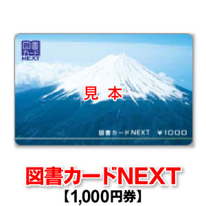 楽天市場】図書カードNEXT/1,000円券 : 商品券販売センター