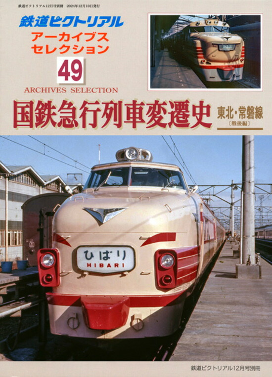 楽天市場】鉄道ピクトリアル2024年12月号別冊 アーカイブス