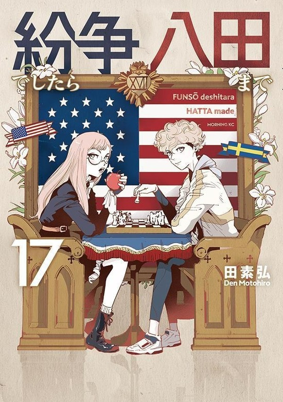 紛争でしたら八田まで 全巻セット 楽天市場】紛争でしたら八田まで