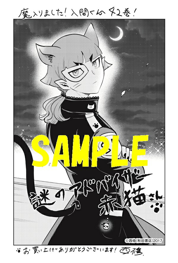 楽天市場】【特典付き】魔入りました！入間くん 42 : 書泉オンライン