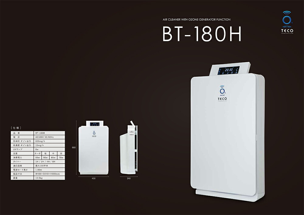 楽天市場】タムラテコ 空気清浄機能付オゾンガス発生装置 BT-180H 1台