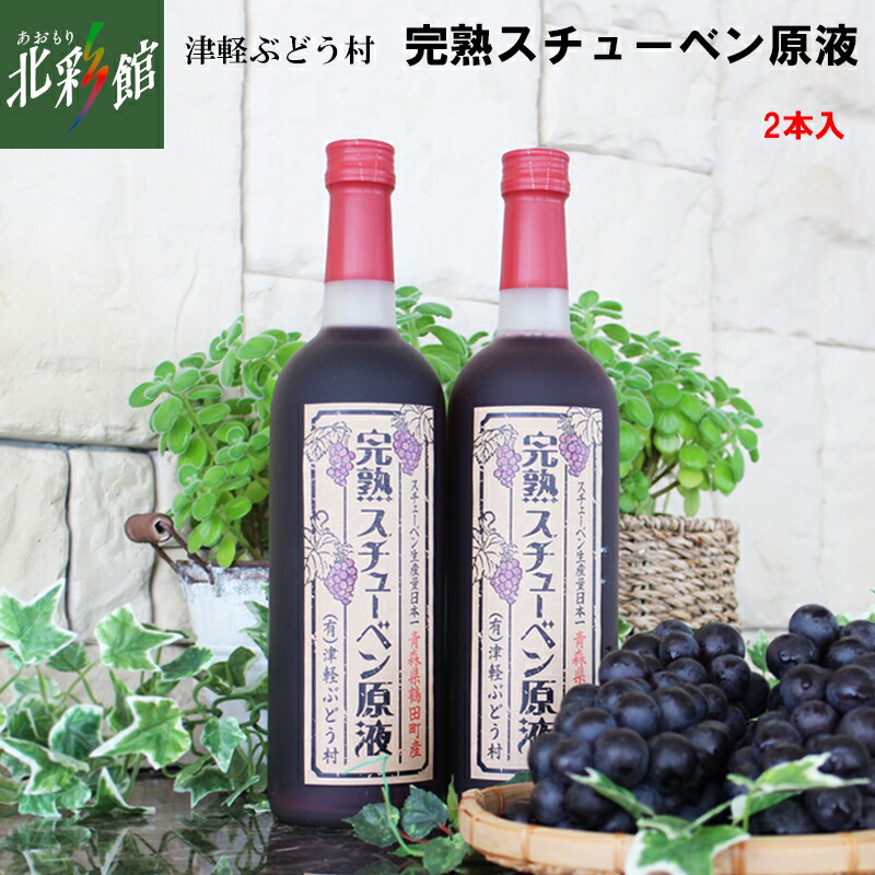 楽天市場】【津軽ぶどう村 完熟スチューベン原液2本セット】送料込み