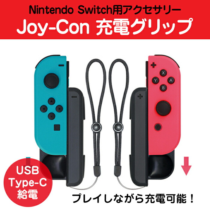 楽天市場】Nintendo switch Joy-Con 充電グリップ 2個セット SL、SR