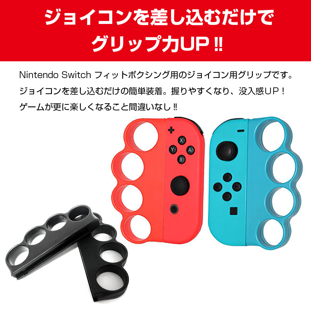 楽天市場】Fit Boxing フィットボクシング 対応 ジョイコン用