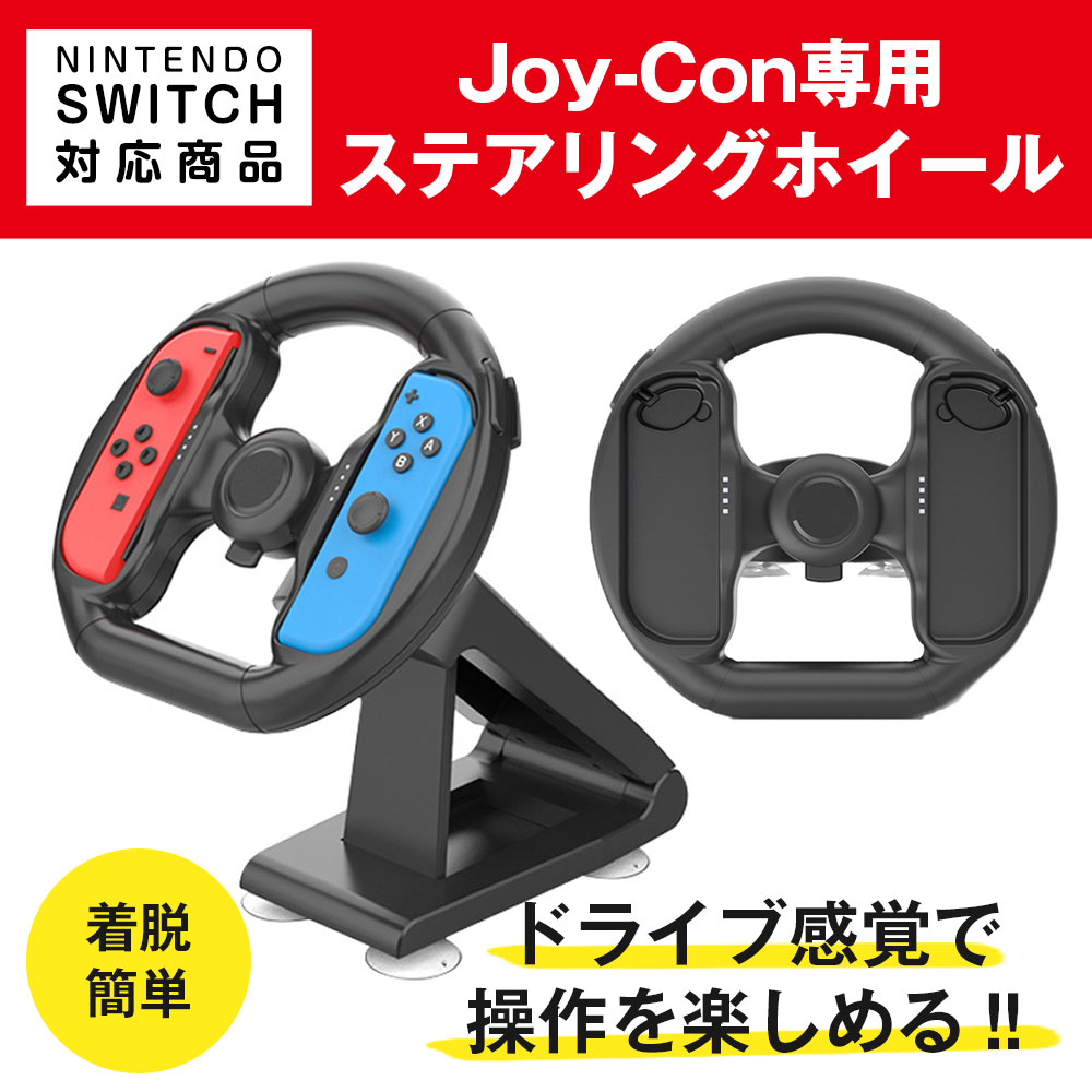 楽天市場】NintendoSwitch対応 Joy-Conハンドル ステアリングホイール