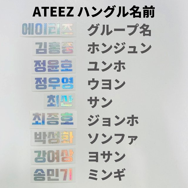 楽天市場】K-POPグッズ ATEEZ エーティーズ ホログラムステッカー 名前